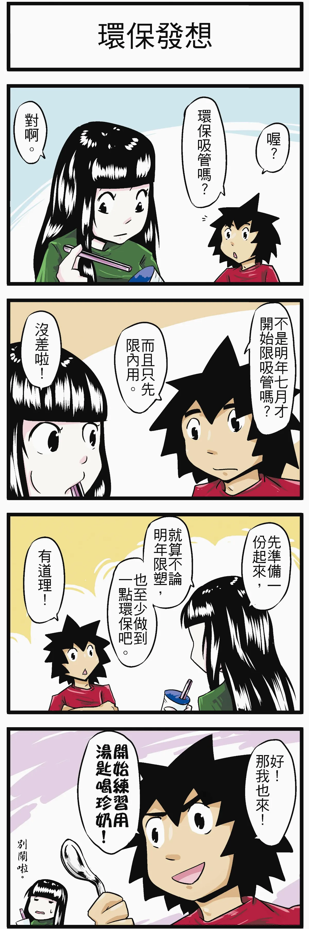 時事必考題 環保發想