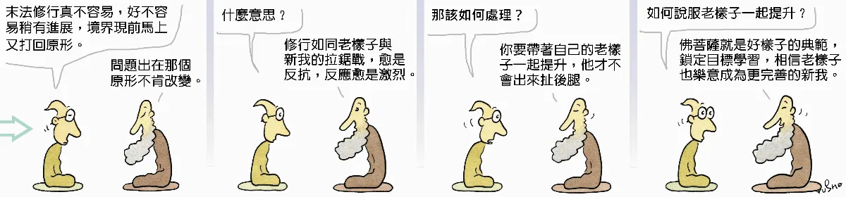 參禪參纏 老樣子與新我