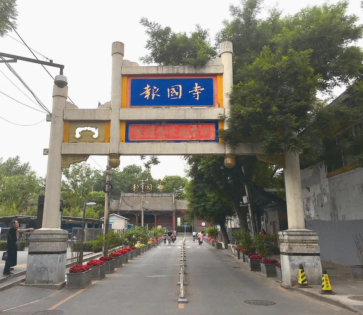 遨遊藝事 北京報國寺