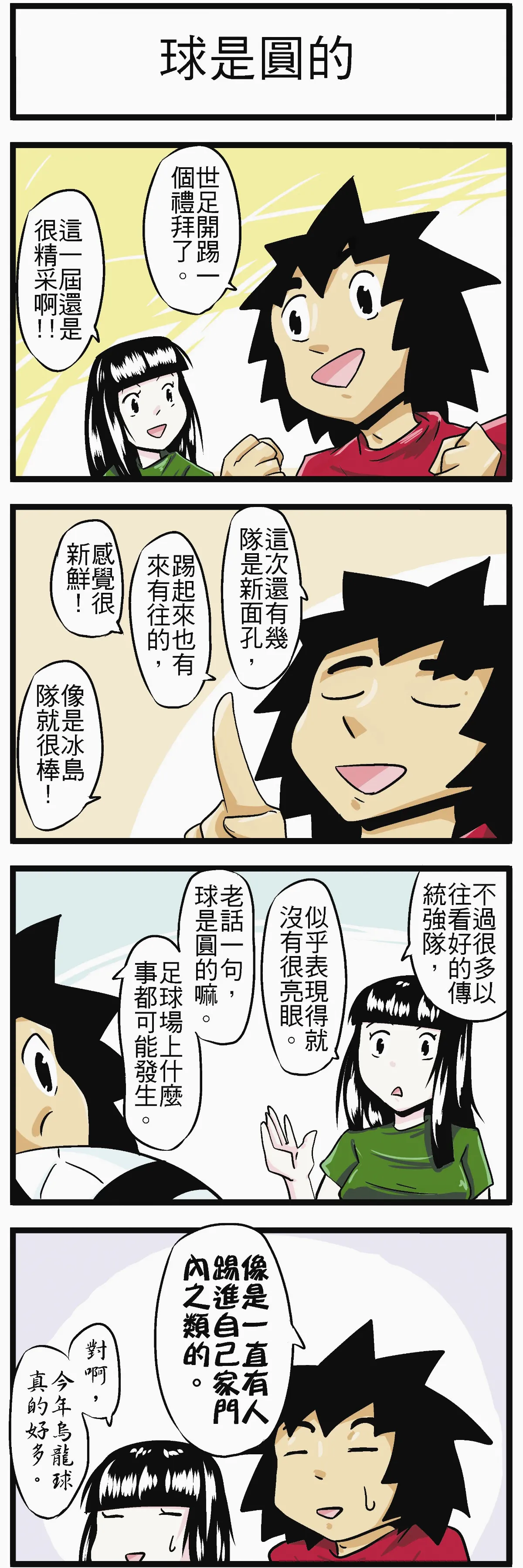 時事必考題  球是圓的