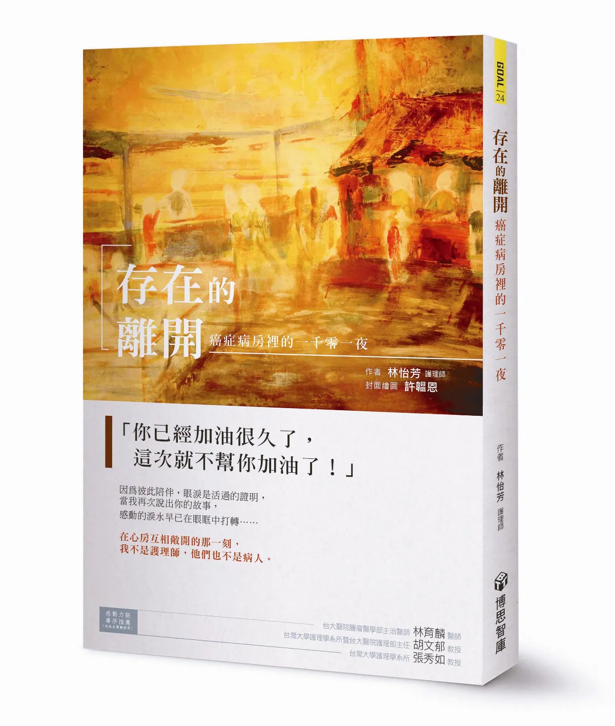 護病關係 這次，就不幫你加油了