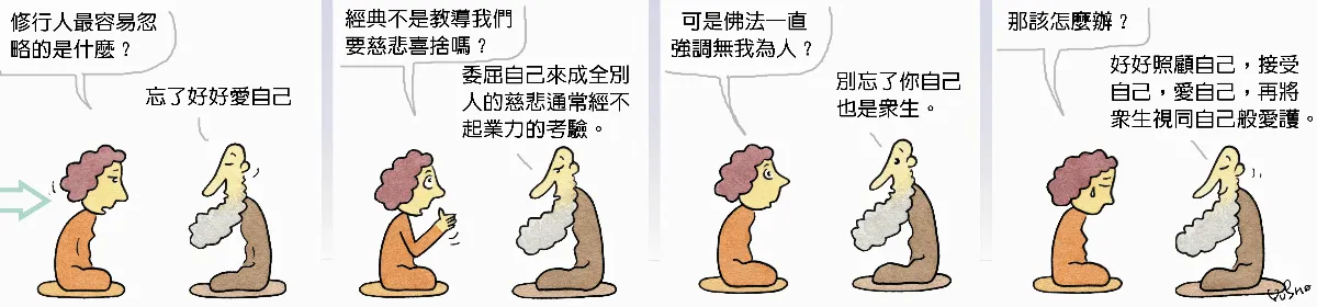 參禪參纏      好好愛自己