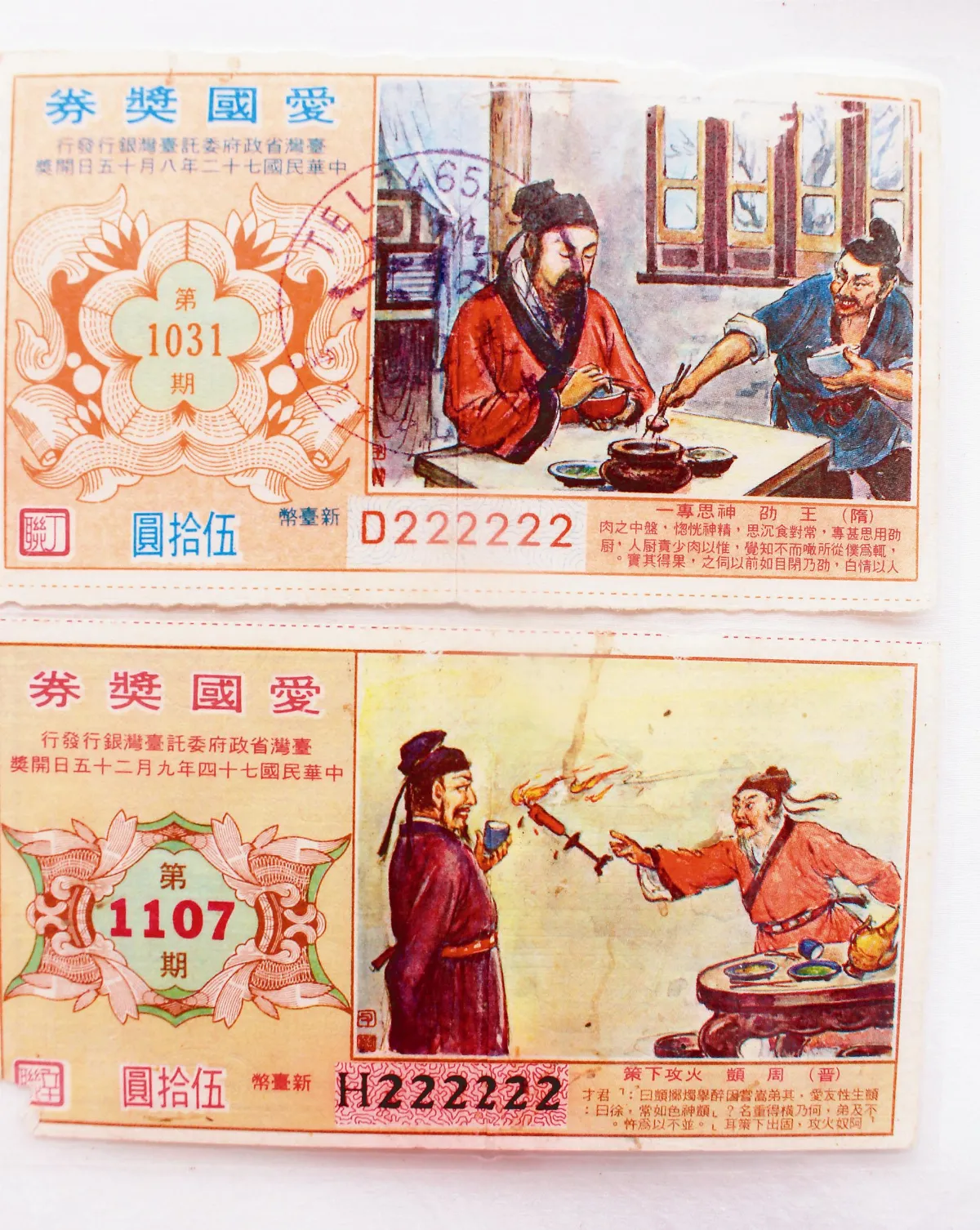 【台灣拼圖】巧合聯號愛國獎券