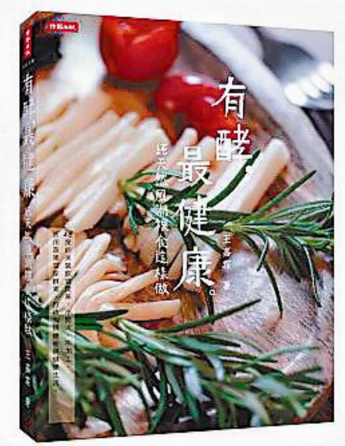 有酵最健康 羽衣夏日卷