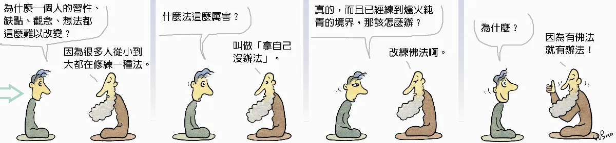 參禪參纏  這個法的確厲害