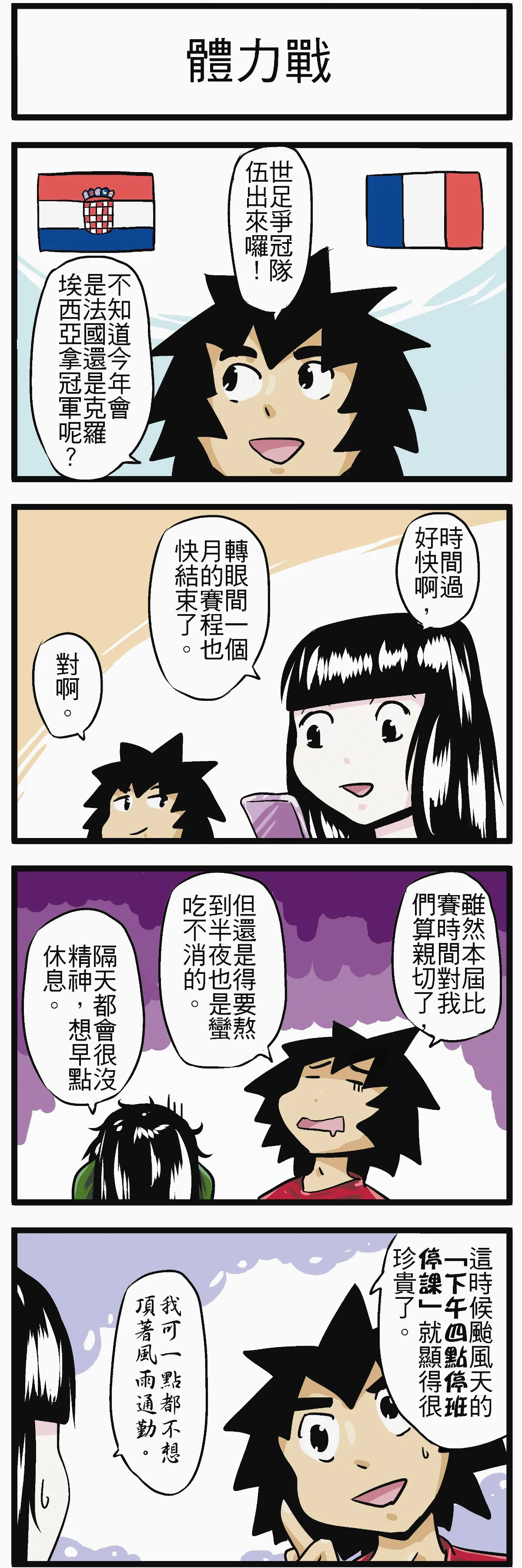 時事必考題 體力戰
