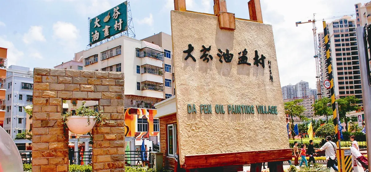大陸社會觀察  大芬油畫村  吹轉型升級風