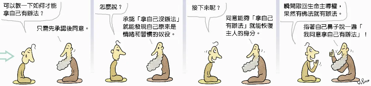 參禪參纏   趕快同意吧