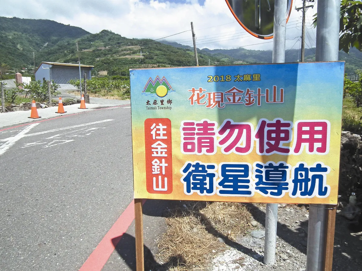 台東金針山道路複雜 鄉公所告示：勿使用衛星導航
