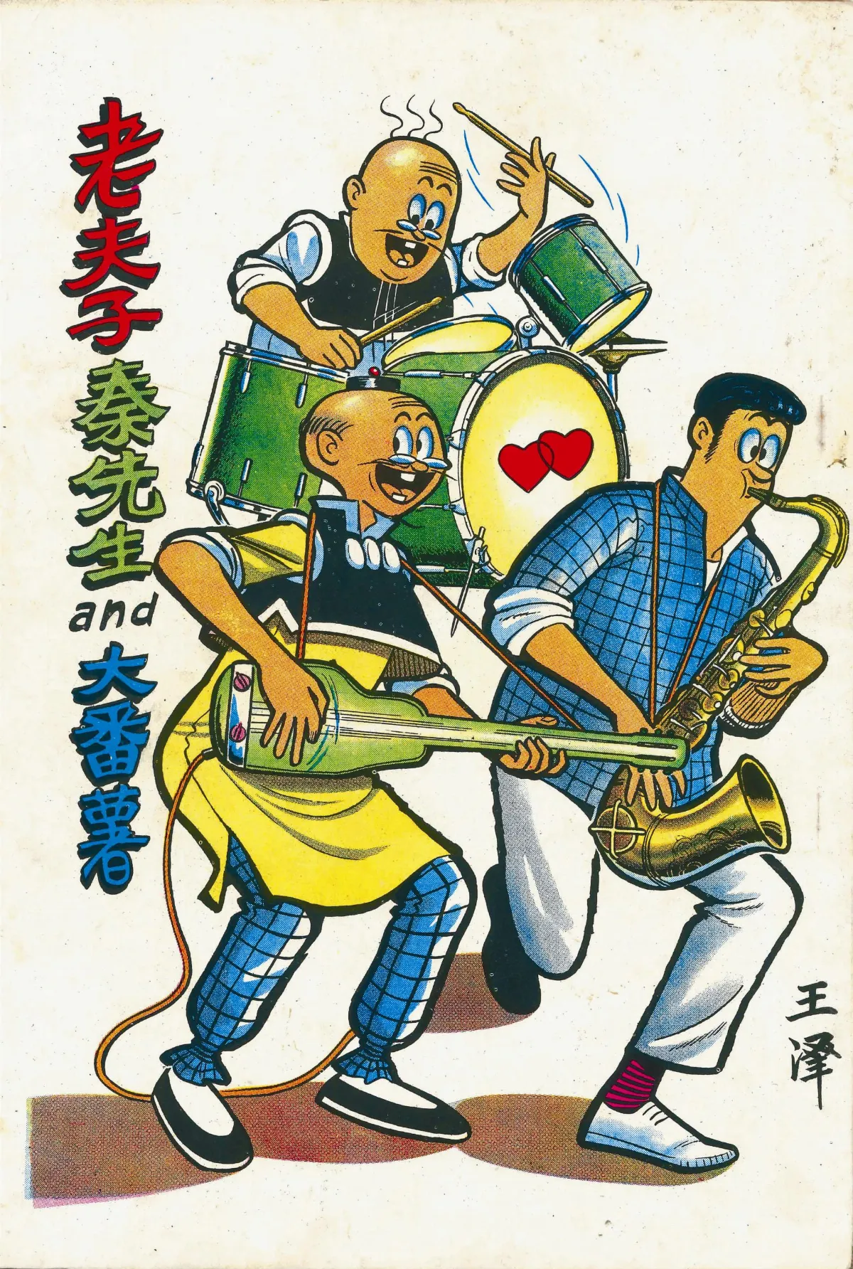 風華三現 老夫子和蘇富比的不了情