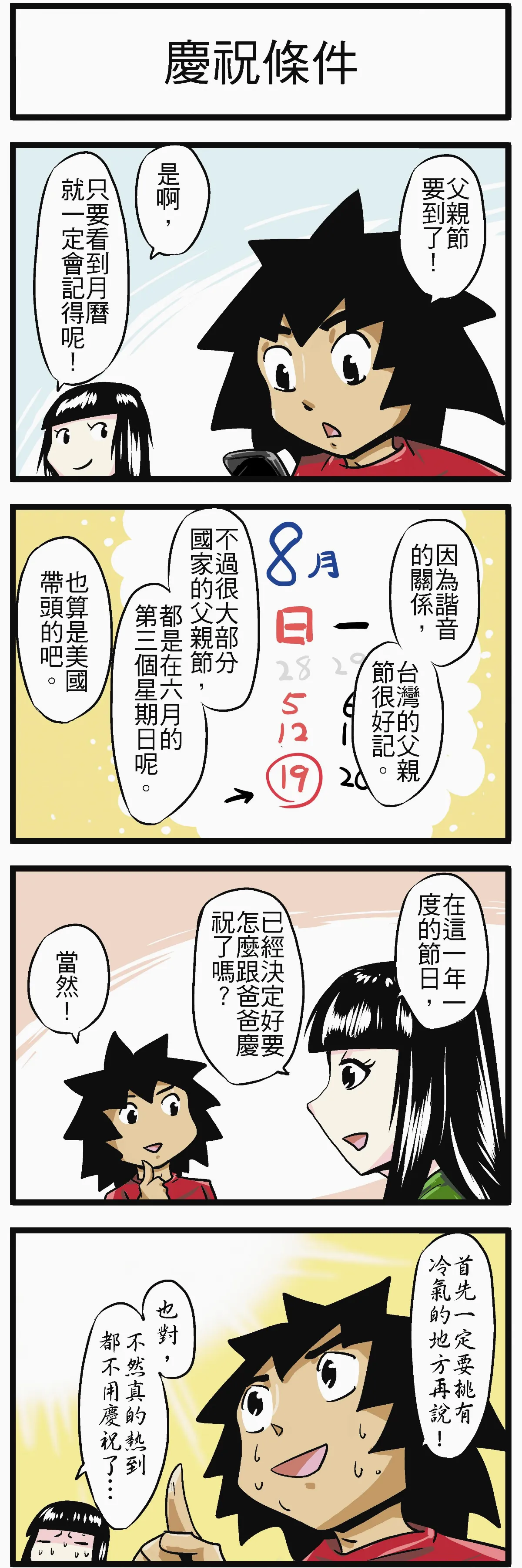 時事必考題 慶祝條件