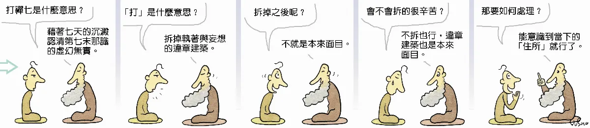參禪參纏      拆除違章建築