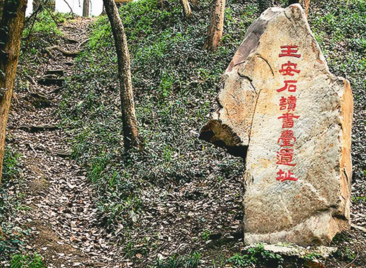 【千古有餘香】 王安石看中的天寨