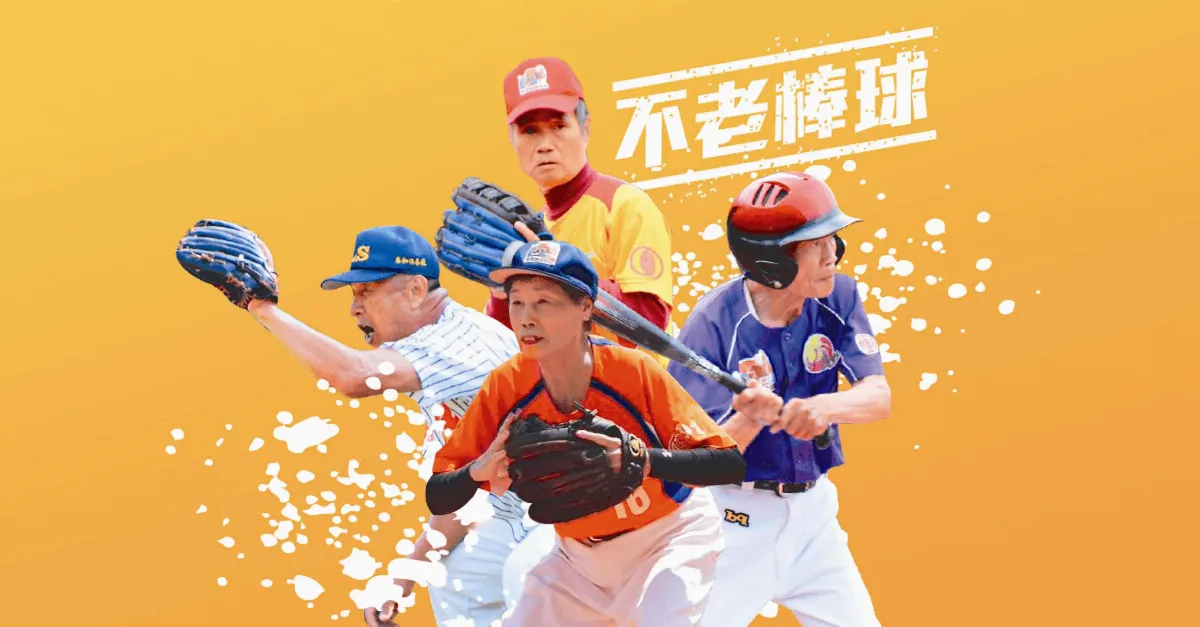 眾募經費 助不老棒球圓夢