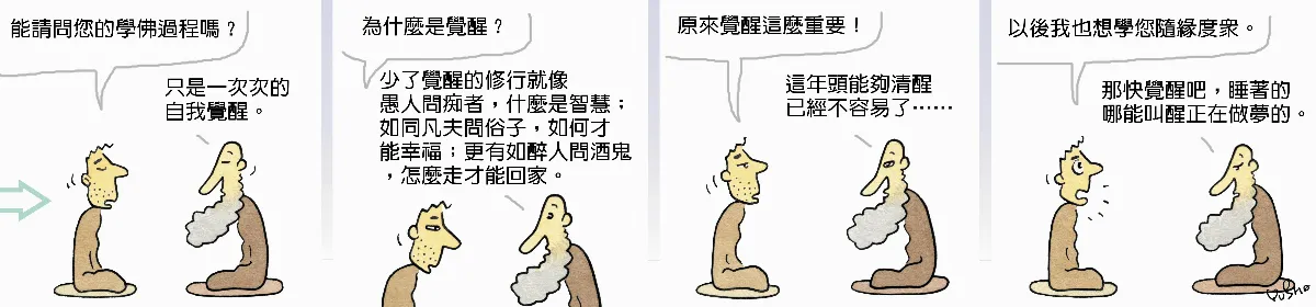 參禪參纏 睡著的叫醒做夢的