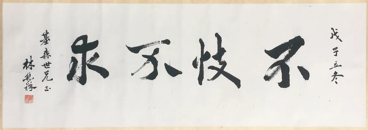 海嶠人物萬象林熊祥林熊光遺事（下）