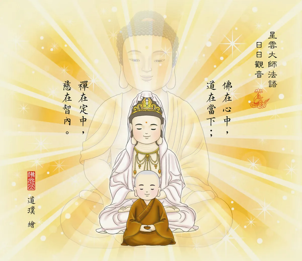 星雲大師法語 日日觀音