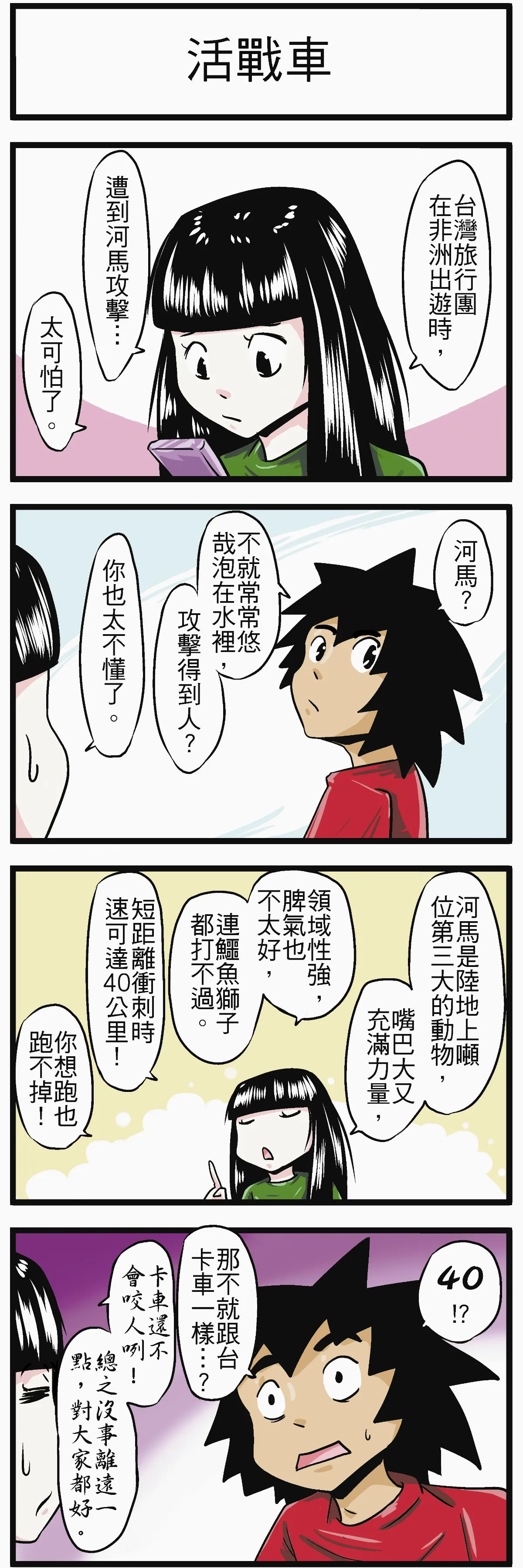時事必考題 活戰車