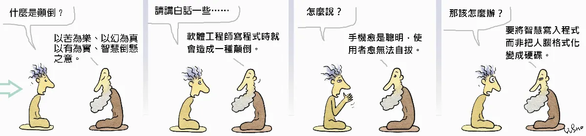 參禪參纏    顛倒是什麼