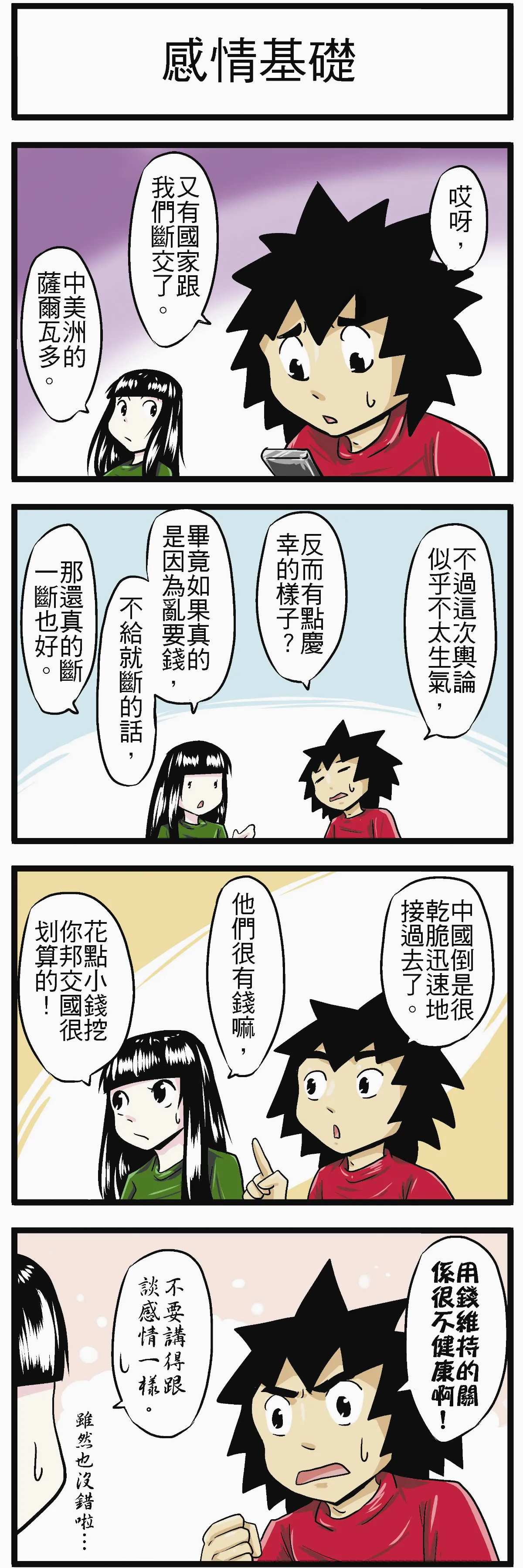 時事必考題 感情基礎