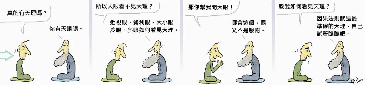 參禪參纏   真的有天理嗎