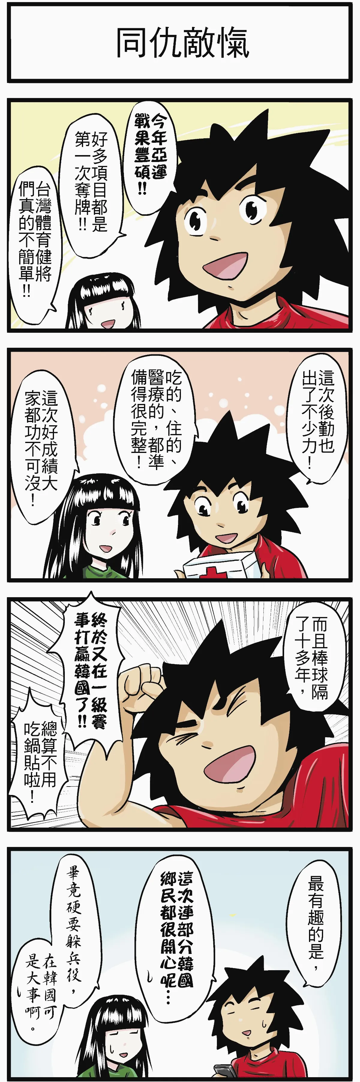 時事必考題同仇敵愾