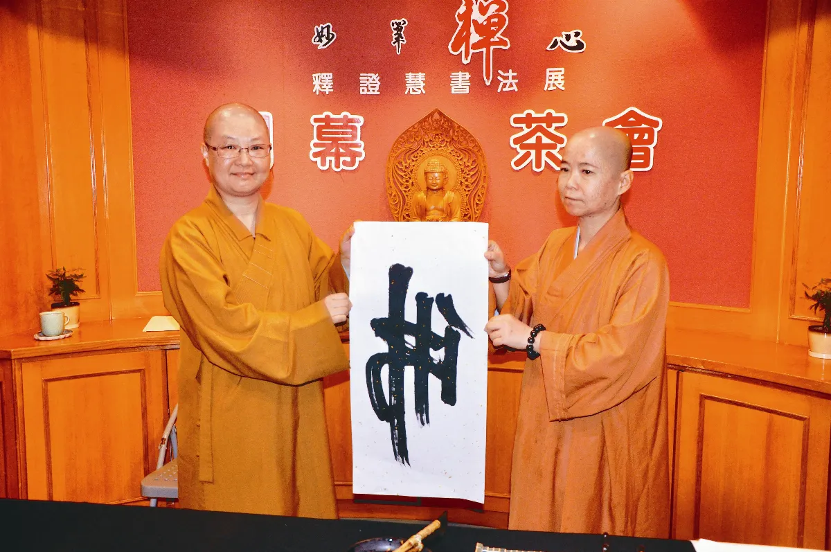 妙筆禪心 書法字中有畫