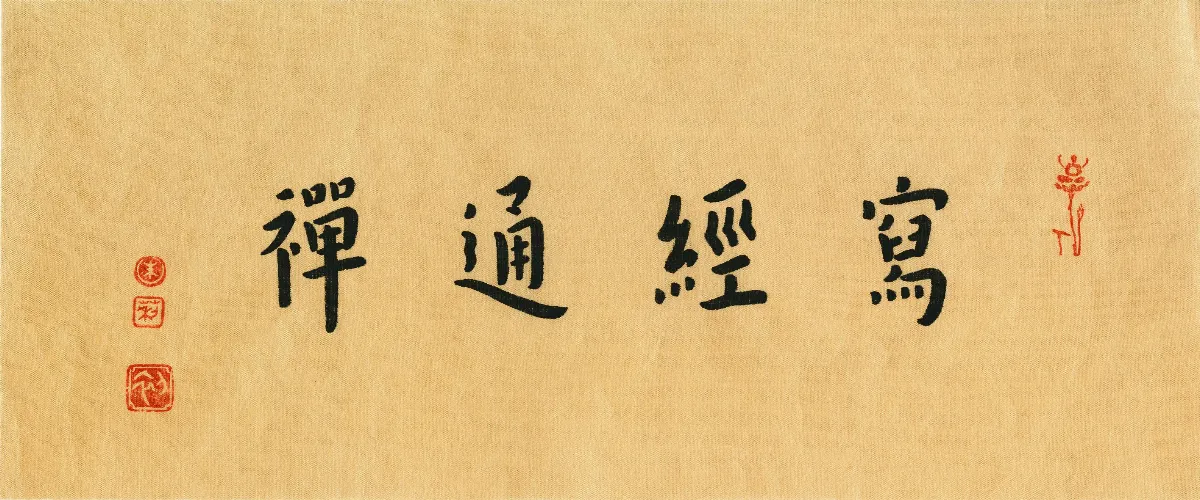 【百年弘一／朱莉弘體寫經②】寫經通禪