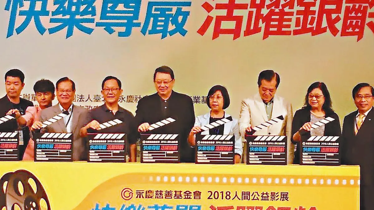 人間公益影展 讓長者快樂有尊嚴