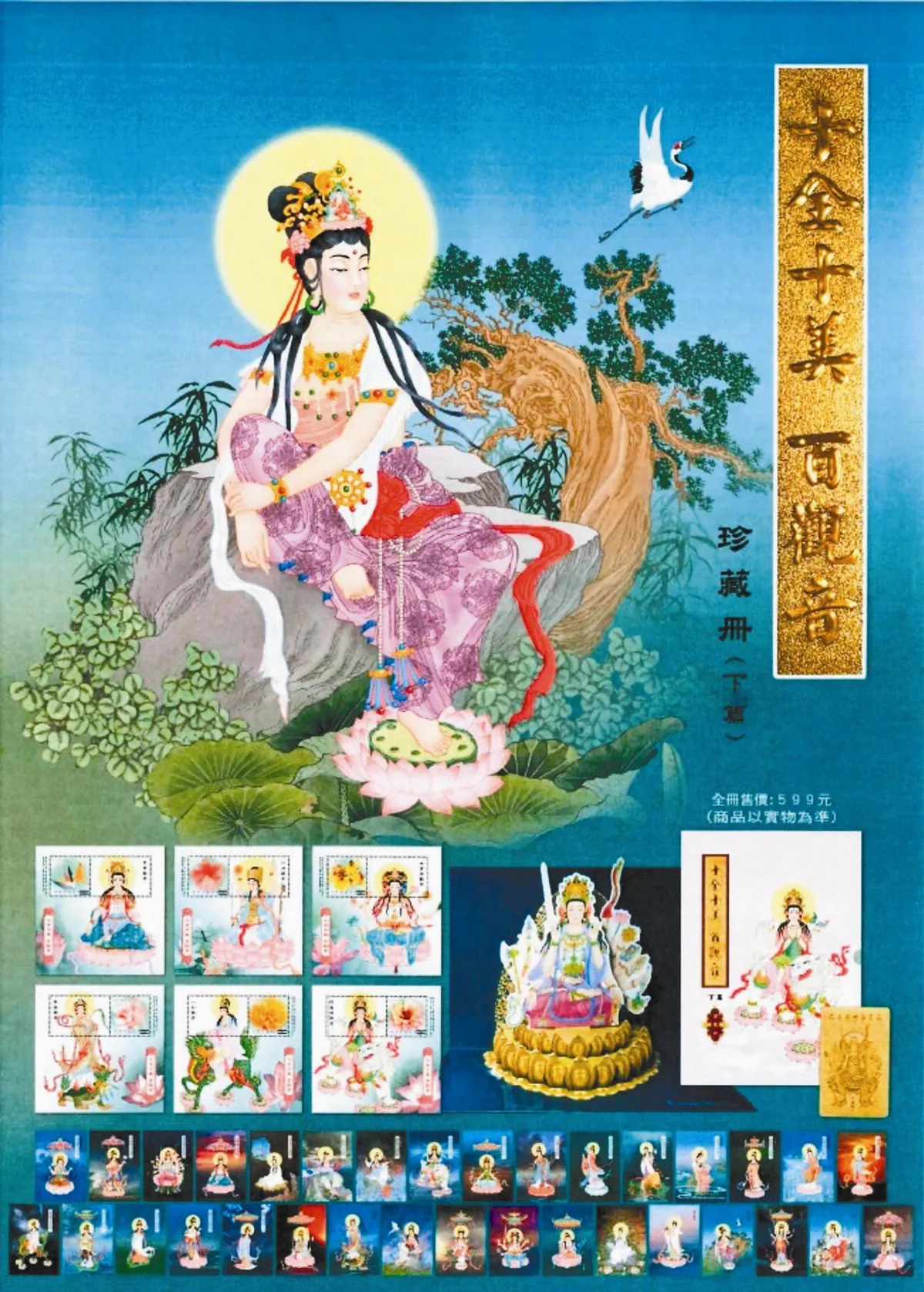 觀音郵票 珍藏百千化身