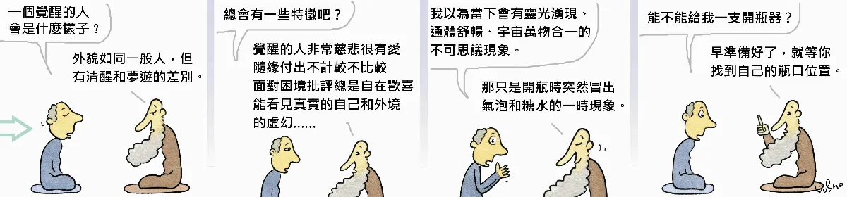 參禪參纏    覺醒的滋味