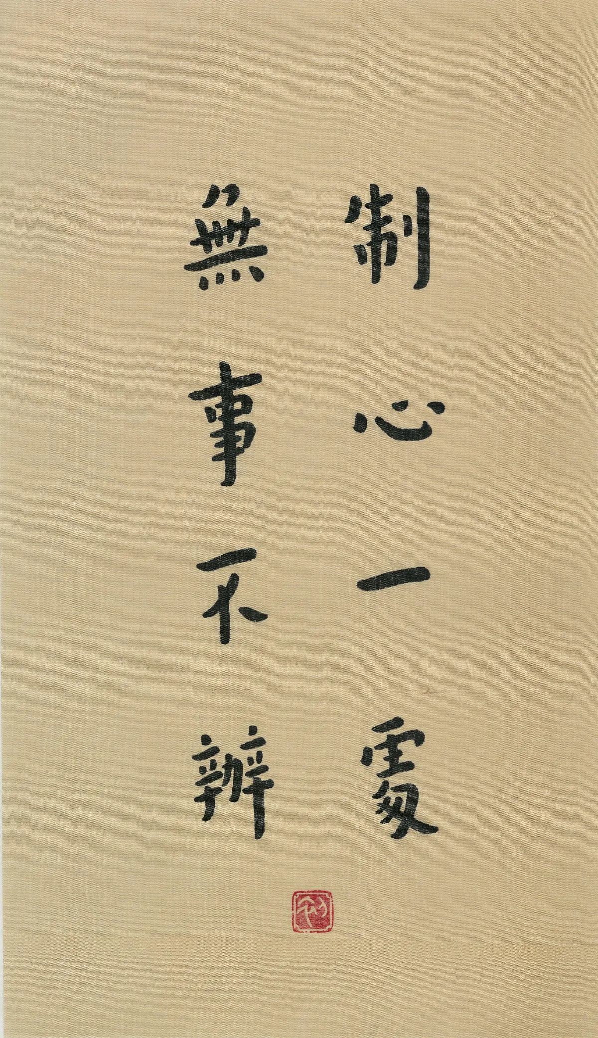 【百年弘一／朱莉弘體寫經③】 制心一處無事不辦