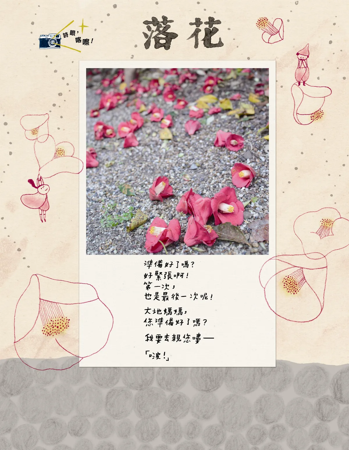 詩眼，喀嚓！  落花