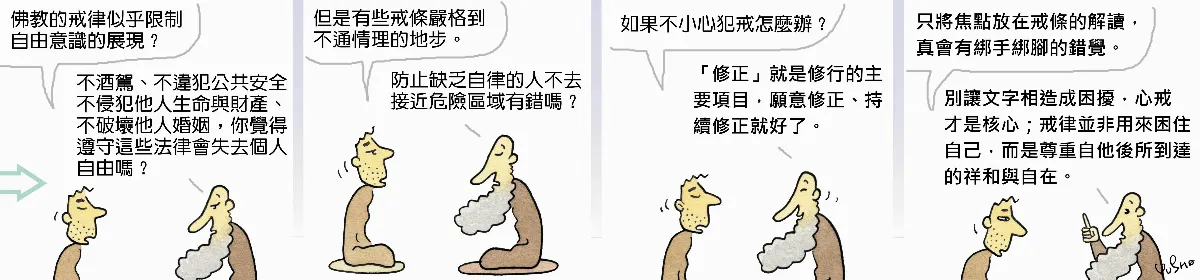 參禪參纏 戒律限制人性自由？