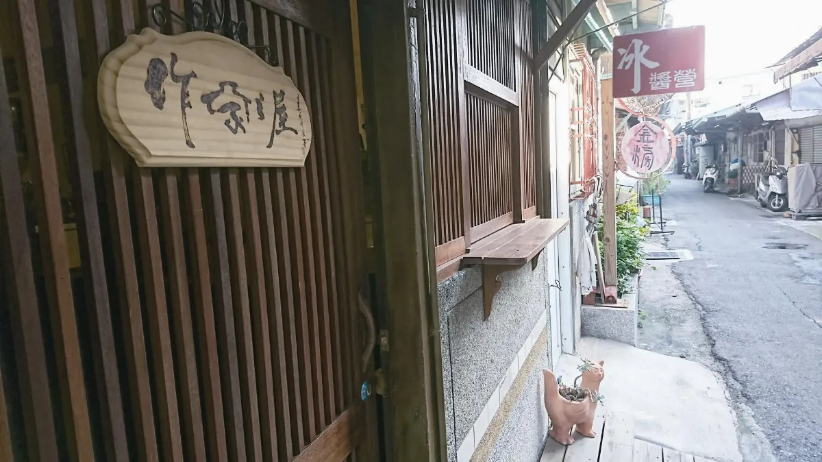 台灣小事 嘉義作家之屋