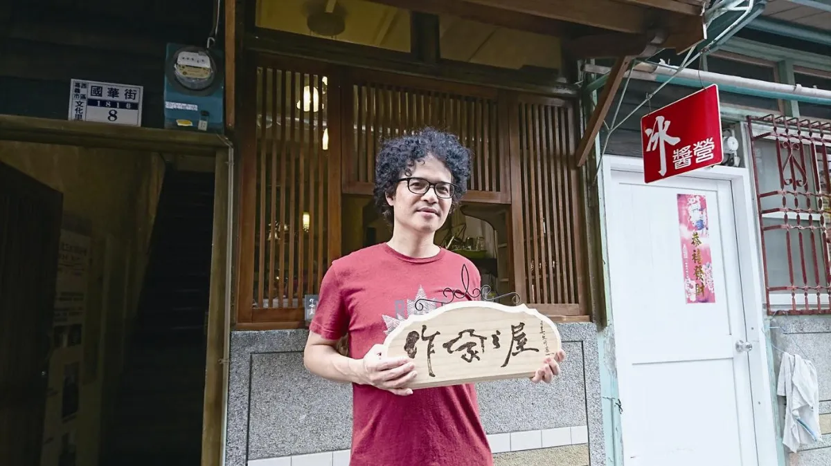 台灣小事 嘉義作家之屋