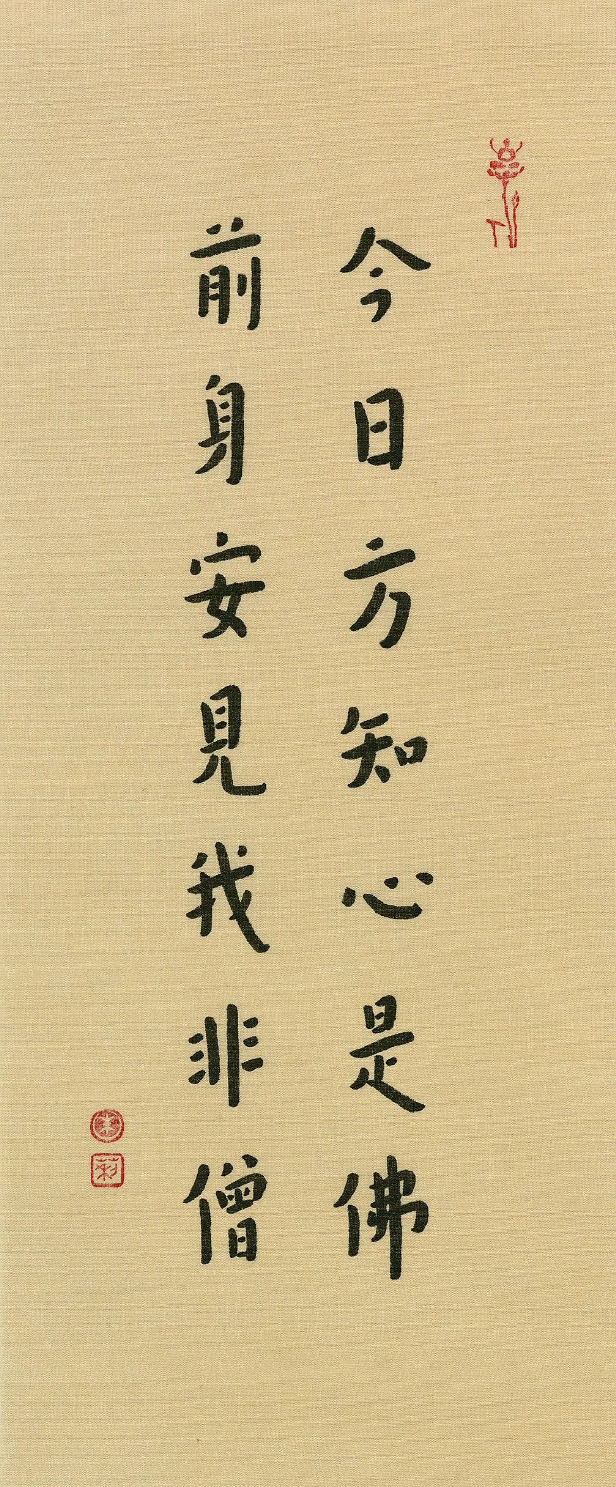 【百年弘一／朱莉弘體寫經④】今日方知心是佛
