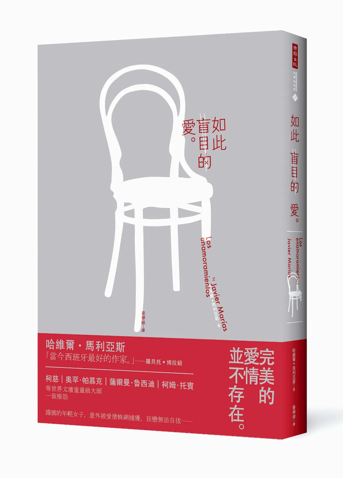 西班牙作家哈維爾．馬利亞斯用小說開創一種思考性文體