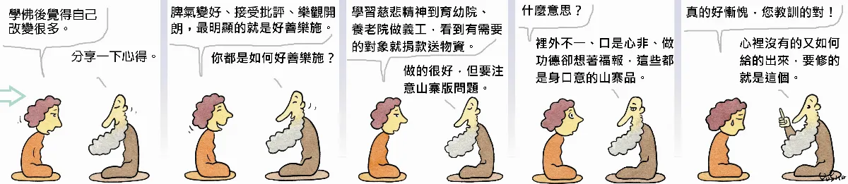 參禪參纏  身口意的山寨版