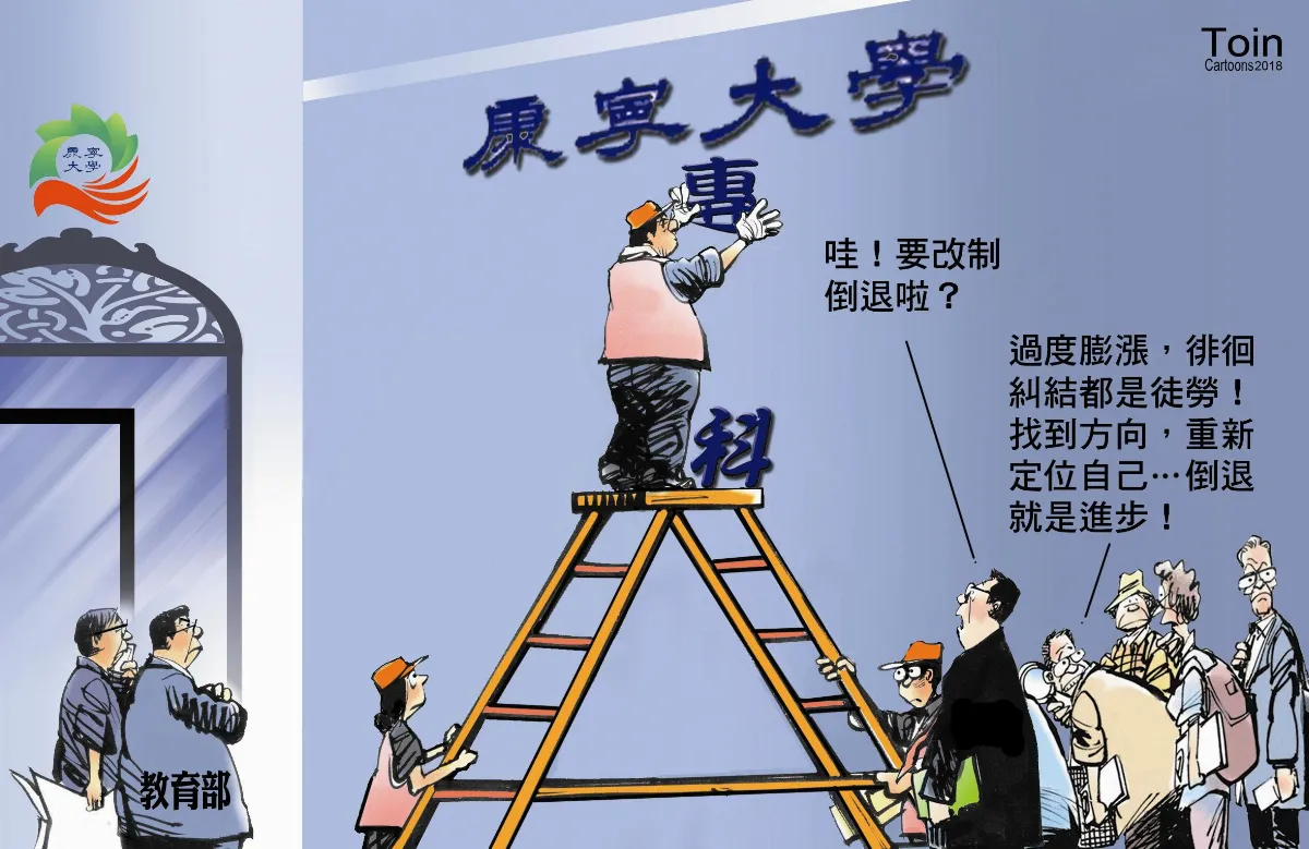 康寧重回專校 才是正確方向