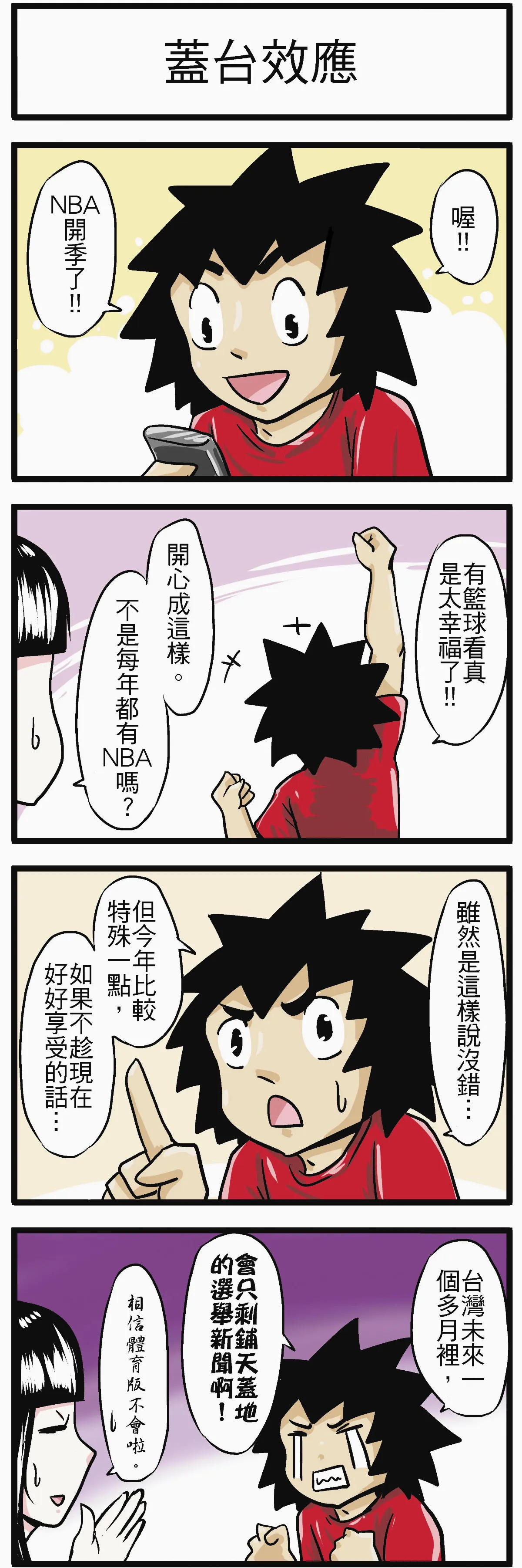 時事必考題 蓋台效應