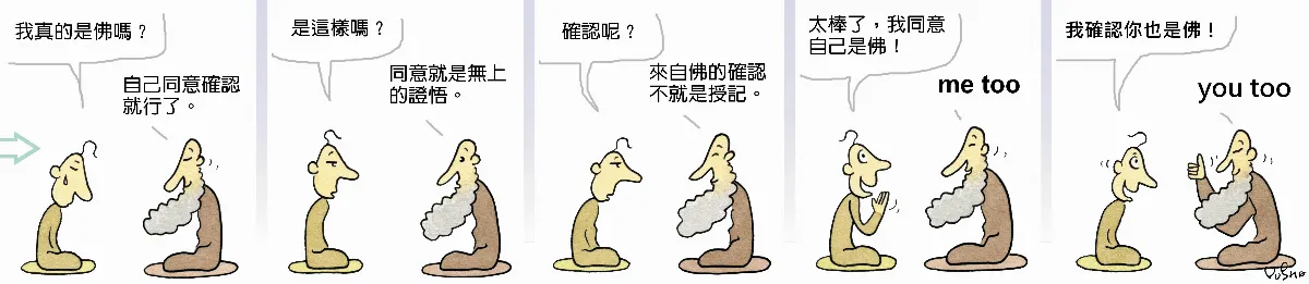 參禪參纏  自己同意確認就行了