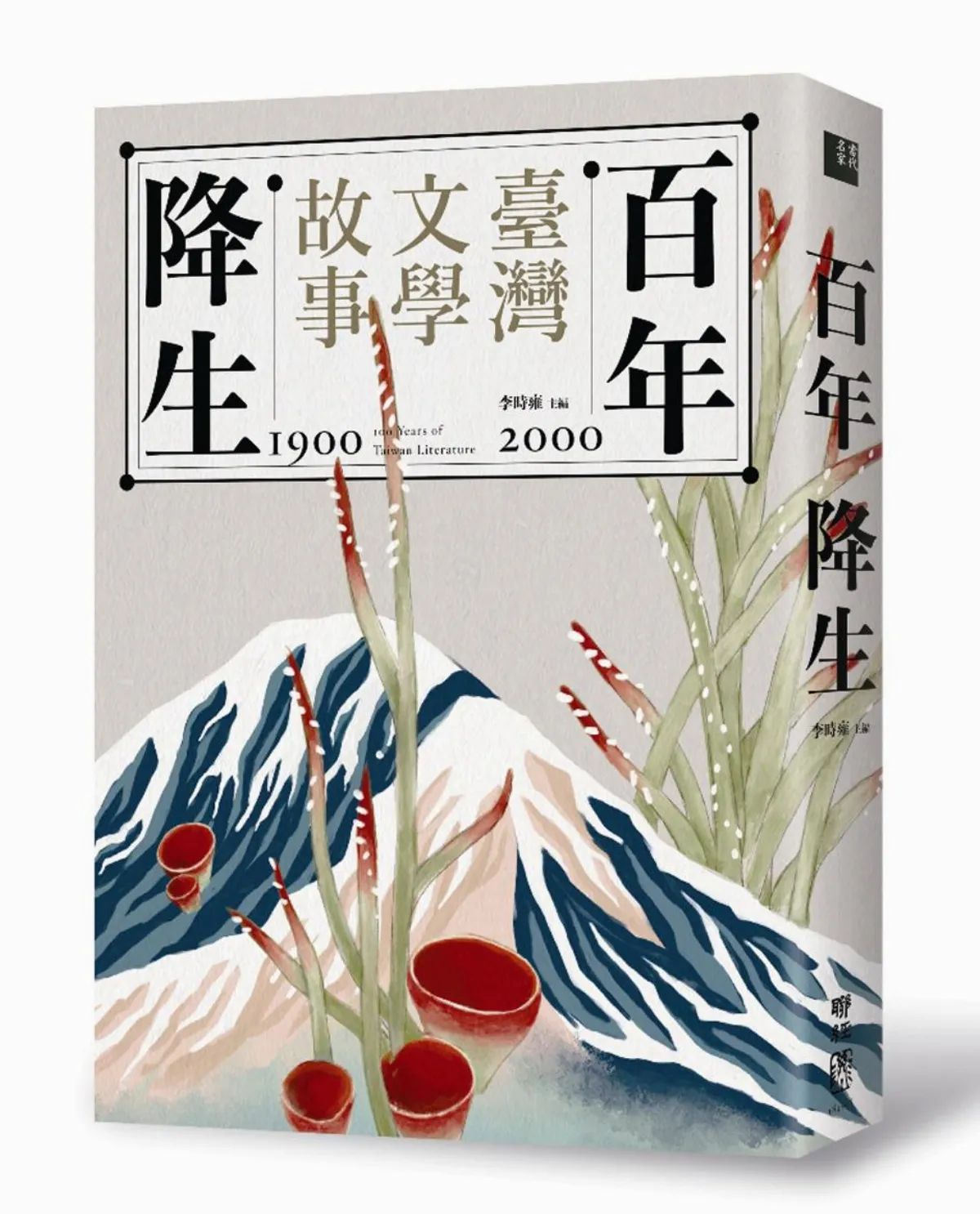 二○ 一八，百年降生