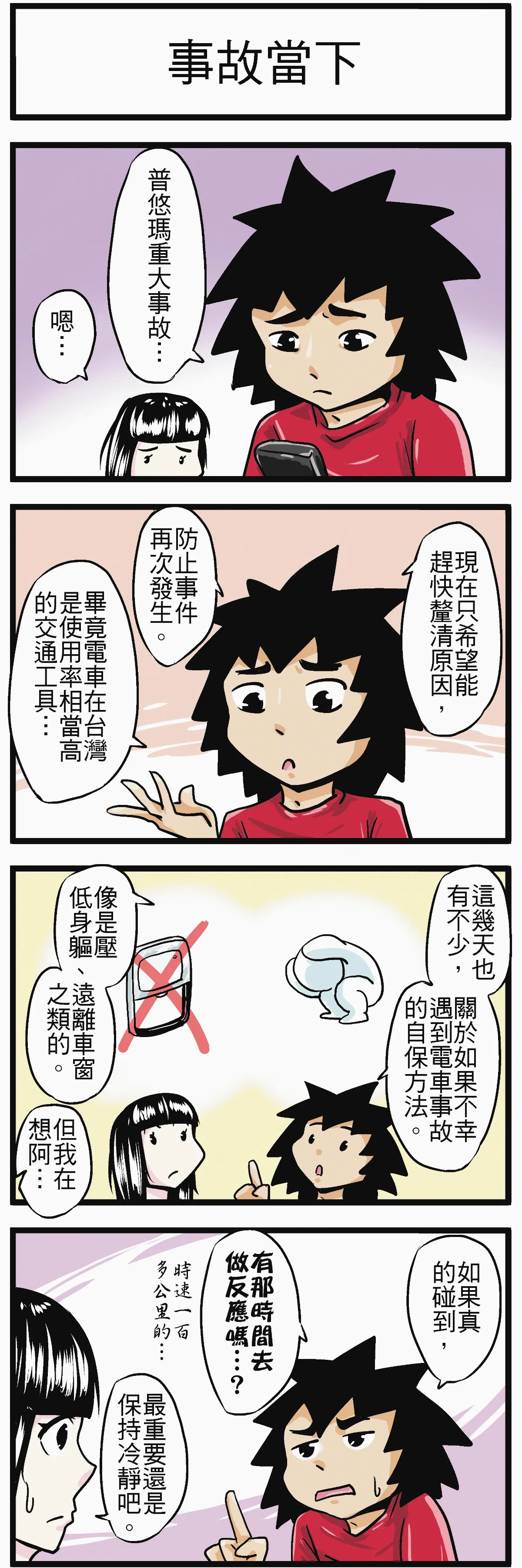 時事必考題 事故當下