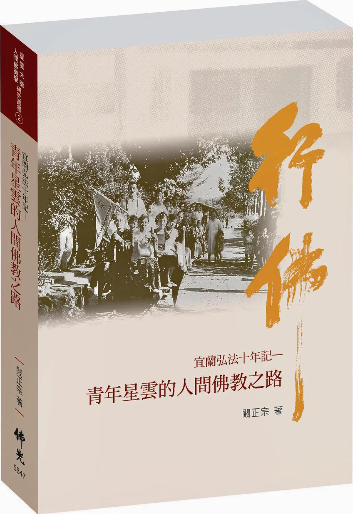 《宜蘭弘法十年記 青年星雲的人間佛教之路》 自序：青年星雲十年磨劍