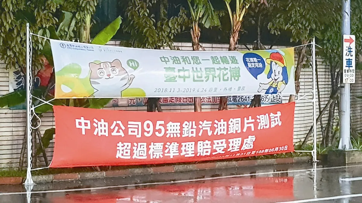 中油95無鉛賠償 改為賠2倍
