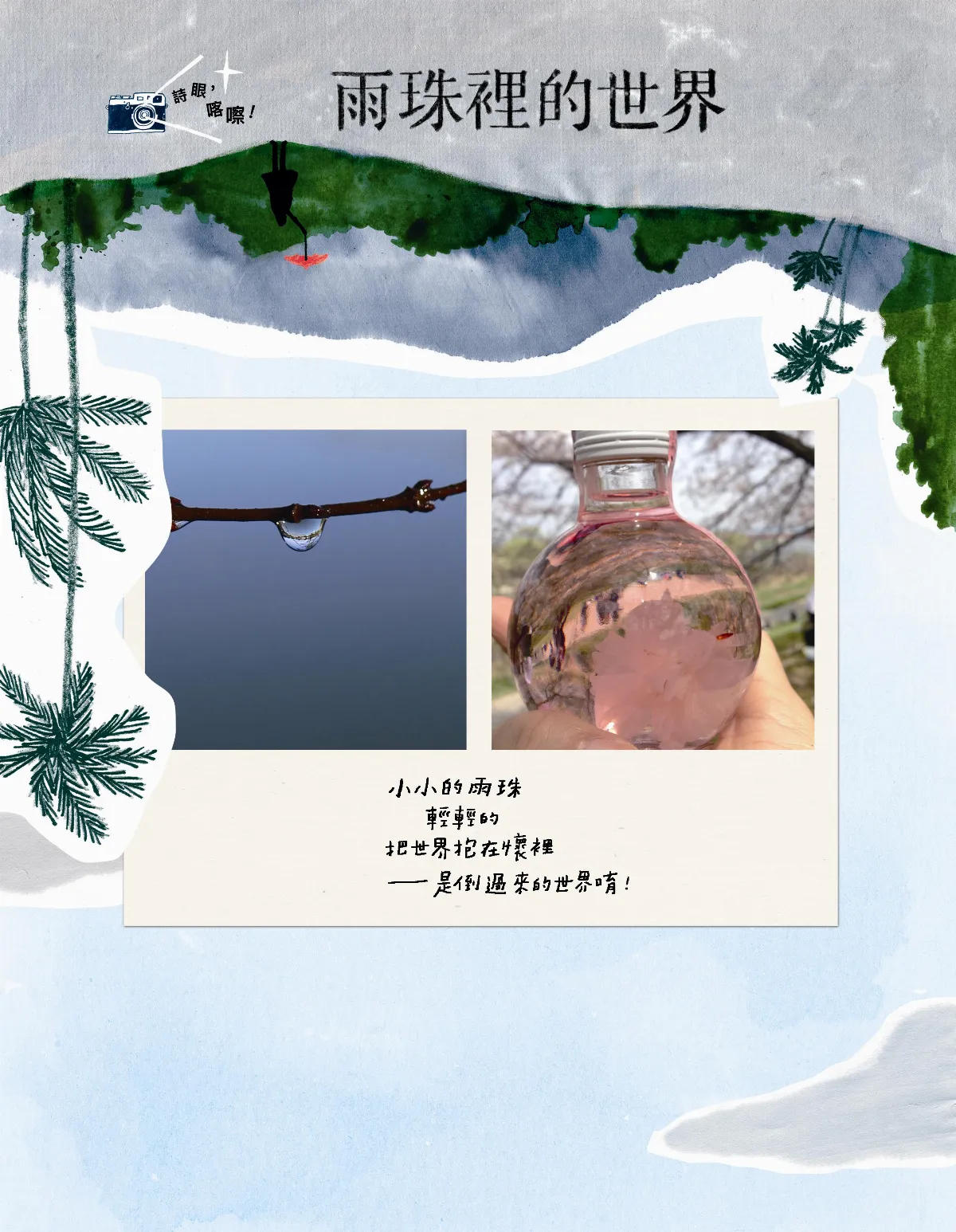 詩眼，喀嚓！ 雨珠裡的世界
