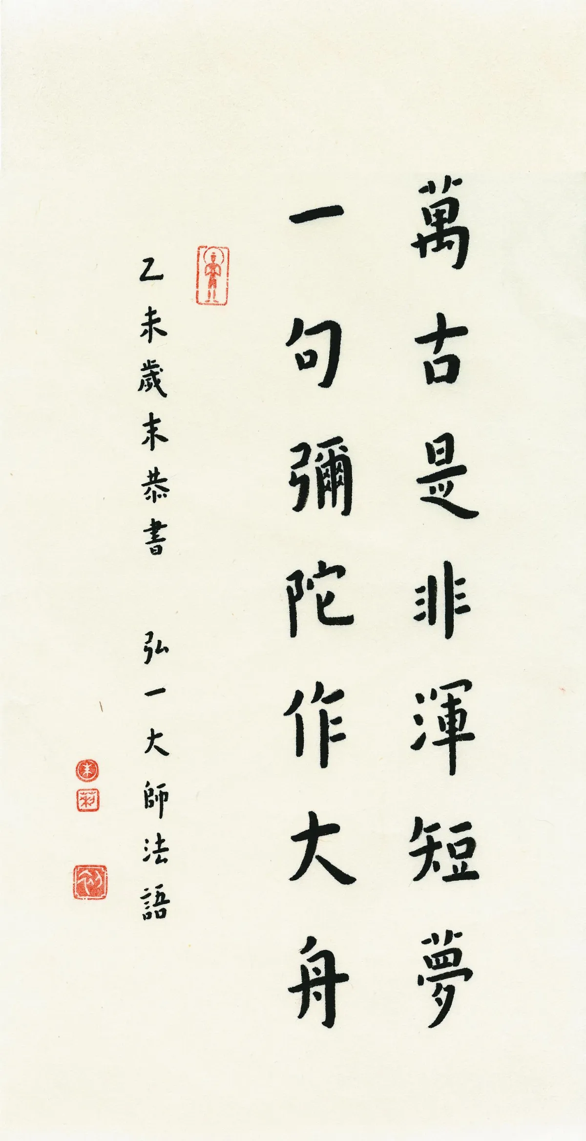 【百年弘一╲朱莉弘體寫經⑤】萬古是非渾短夢 一句彌陀作大舟