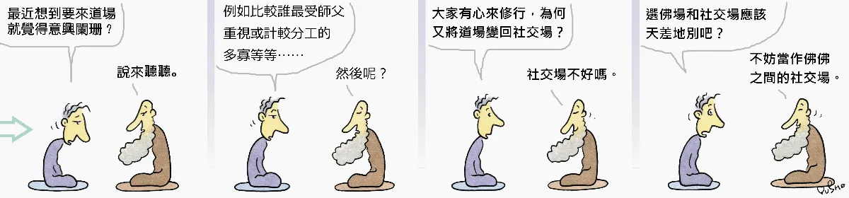 參禪參纏     選佛場還是社交場？