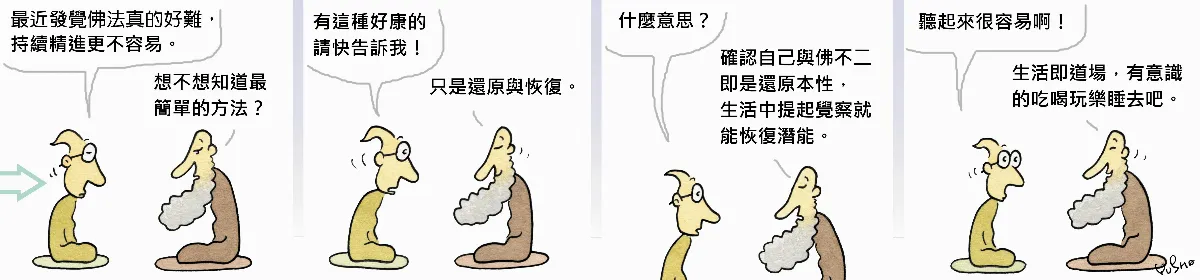 參禪參纏 還原與恢復